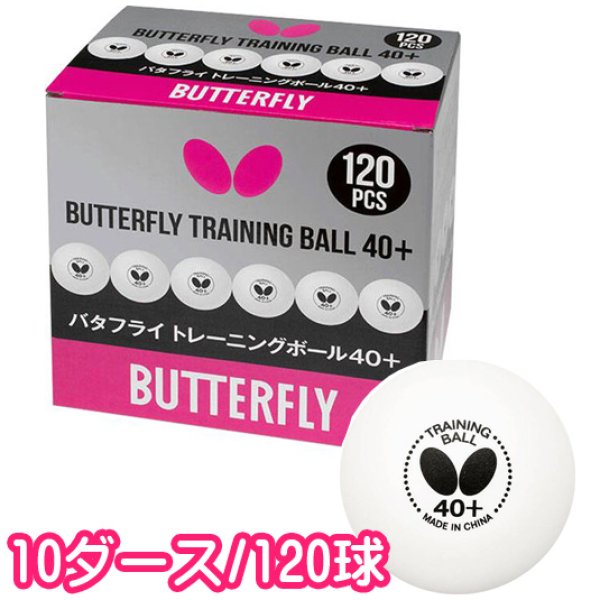 画像1: バタフライ トレーニングボール40＋(10ダース) (1)